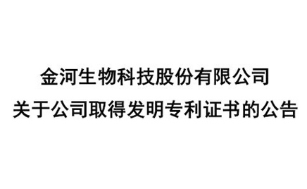 關(guān)于公司取得發(fā)明專利證書的公告